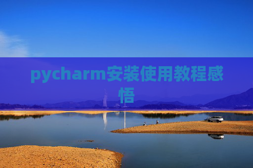 pycharm安装使用教程感悟