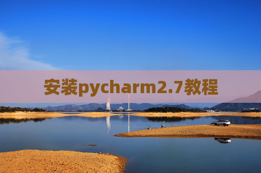 安装pycharm2.7教程