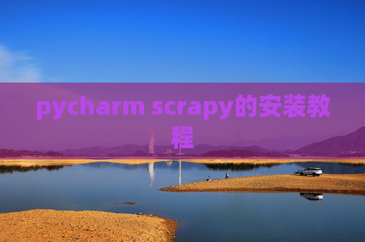 pycharm scrapy的安装教程
