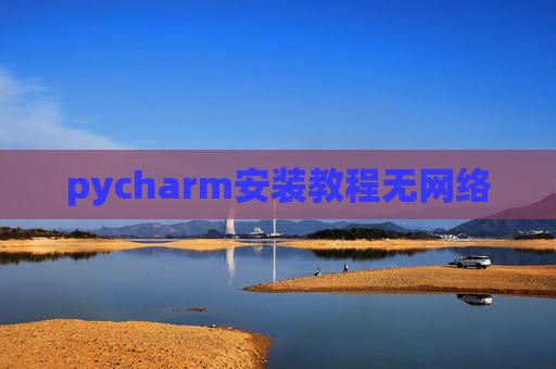 pycharm安装教程无网络