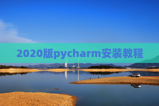 2020版pycharm安装教程