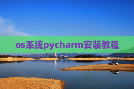 os系统pycharm安装教程