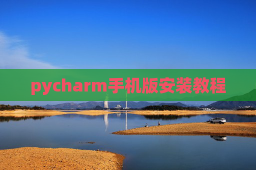pycharm手机版安装教程