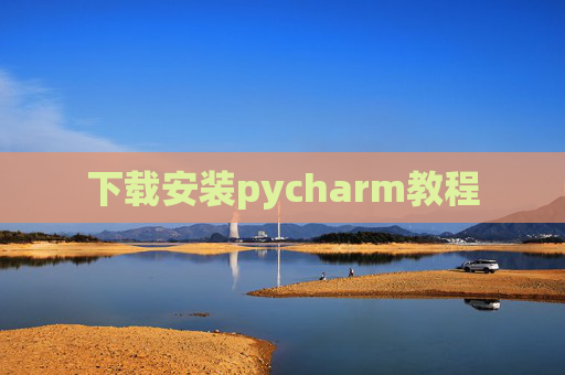下载安装pycharm教程